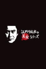 Edogawa Rampo no bijo shirīzu poster