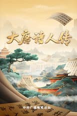 宗师列传 poster