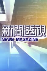 新闻透视 poster