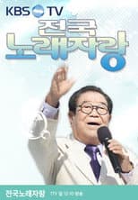 전국노래자랑 poster