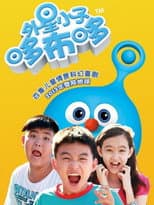 外星小子哆布哆 poster