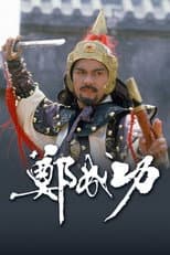 Zheng Cheng Gong poster