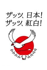 NHK Kōhaku Uta-Gassen poster