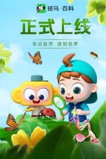 斑马百科2025 poster