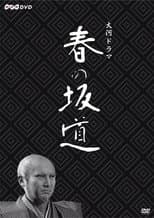 Haru no Sakamichi poster