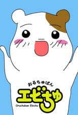 Oruchuban Ebichu poster