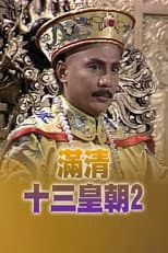 Rise & Fall of Qing Dynasty (II) poster