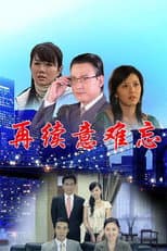 再续意难忘 央视版 poster