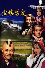 尘埃落定 poster