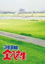 Mr. Kinpachi in Class 3B poster