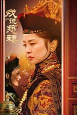 戏说慈禧 poster