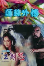 莲珠外传 poster