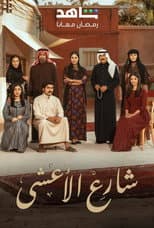 Al Aasha Street poster