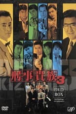 刑事貴族 poster