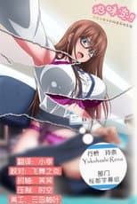 Jimihen!! Jimiko o Kae Chau Jun Isei Kouyuu poster