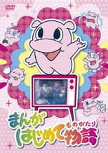 Manga Hajimete Monogatari poster