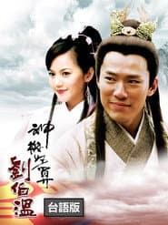The Amazing Strategist Liu Bowen