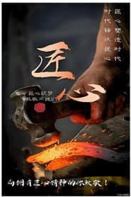 平凡匠心