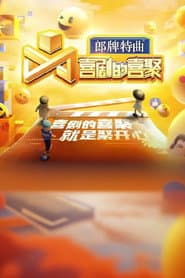 喜剧的喜聚
