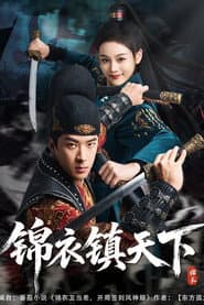 锦衣镇天下