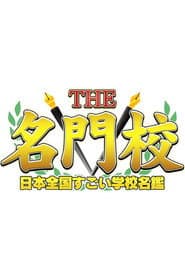 THE名門校 日本全国すごい学校名鑑