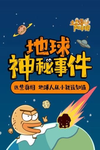 土豆逗严肃科普 第一季 Season 1 poster