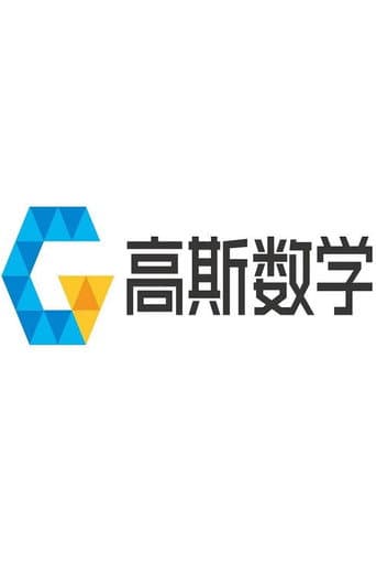 高斯数学动画全集 poster