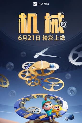 斑马百科 Season 16 poster