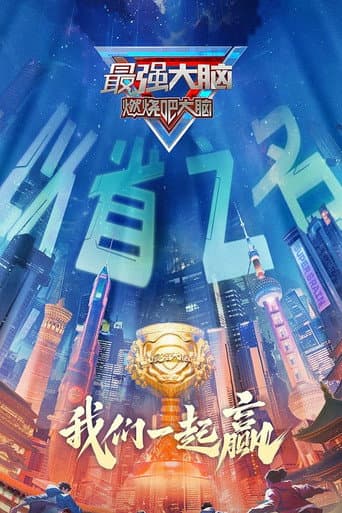Super Brain Season 12 poster