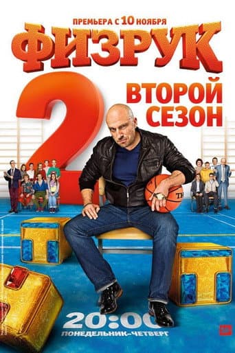 The Coach Season 2 poster
