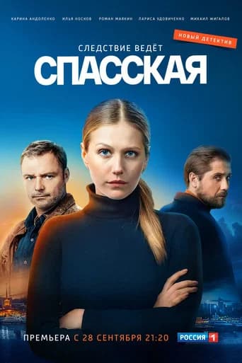 Спасская Season 1 poster