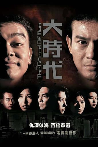 The Greed of Man Season 1 poster