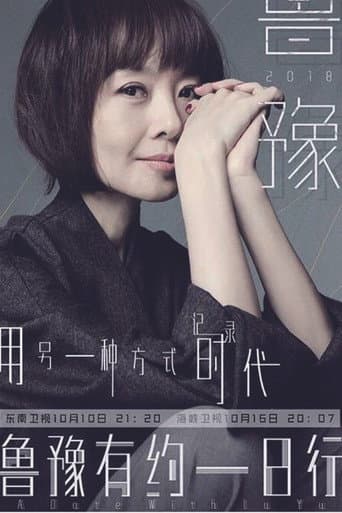 鲁豫有约一日行 Season 5 poster
