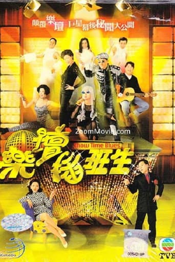 Show Time Blues Season 1 poster