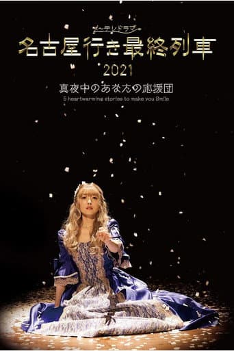 The Last Train Bound for Nagoya Season 9 poster