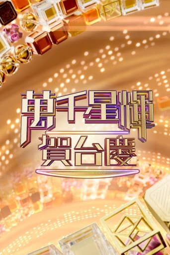 TVB Anniversary Gala Season 1 poster
