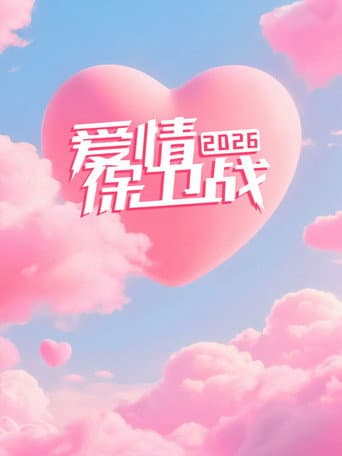 爱情保卫战 Season 17 poster