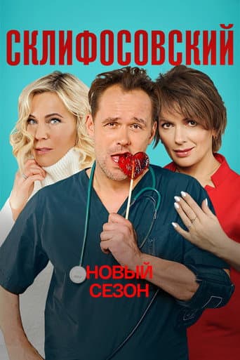 Sklifosovsky Season 9 poster