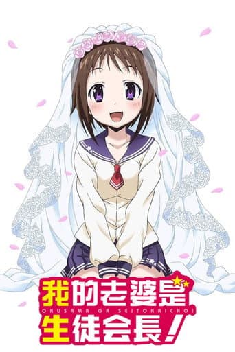 My Wife is the Student Council President Season 1 poster