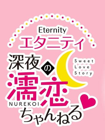 Eternity Shinya no Nurekoi Channel Season 1 poster