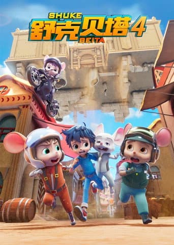 Shuke Beita Season 4 poster