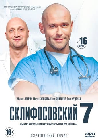 Sklifosovsky Season 7 poster