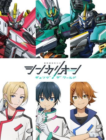 Shinkalion: Change the World Season 1 poster