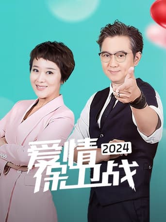 爱情保卫战 Season 15 poster