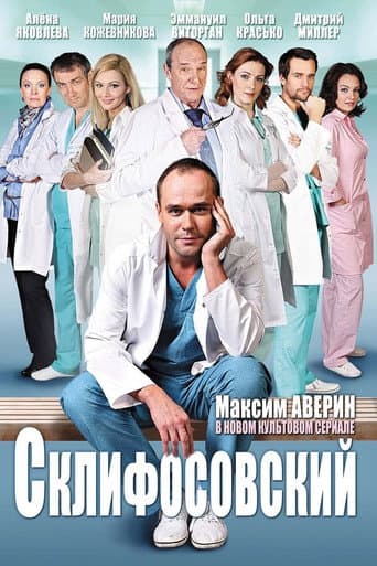 Sklifosovsky Season 1 poster