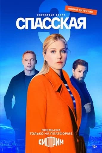 Спасская Season 3 poster