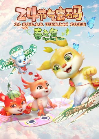 二十四节气密码 Season 1 poster