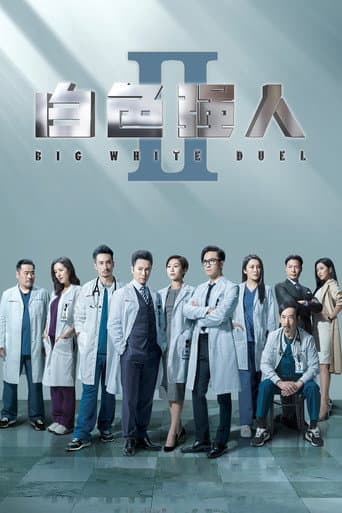 Big White Duel Season 2 poster