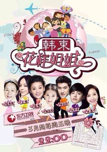 Sisters Over Flowers Season 1 poster