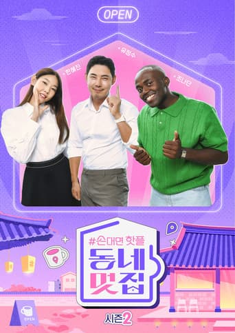 손대면 핫플! 동네멋집 Season 2 poster